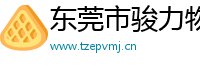 东莞市骏力物流有限公司