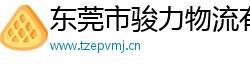 东莞市骏力物流有限公司
